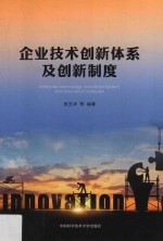 企业技术创新体系及创新制度