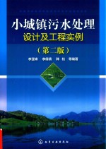 小城镇污水处理设计及工程实例  第2版