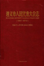 遵义市人民代表大会志 1997-2012