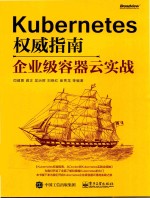 Kubernetes权威指南  企业级容器云实战