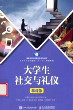 大学生社交与礼仪 慕课版