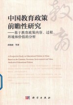 中国教育政策前瞻性研究 基于教育政策内容·过程·环境和价值的分析