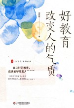 大夏书系 好教育改变人的气质