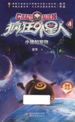 疯狂外星人 4 小猪的宠物