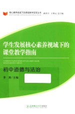 学生发展核心素养视域下的课堂教学指南  初中道德与法治