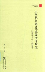 珞珈国学丛书 《春秋谷梁传》政治哲学研究 以秩序为中心的思考