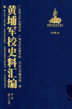 黄埔军校史料汇编 第2辑 第37册 珍藏版