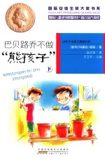 国际安徒生奖大奖书系 巴贝路乔不做“熊孩子” 下