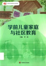 学前儿童家庭与社区教育