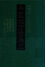 中国地方志集成 重庆府县志辑 31 光绪奉节县志 嘉靖云阳县志 乾隆云阳县志 咸丰云阳县志 1