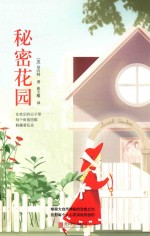 秘密花园 全新升级版