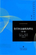 当代经济学系列丛书 当代经济学译库 货币和金融机构理论 第3卷