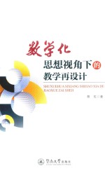 数学化思想视角下的教学再设计