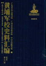 黄埔军校史料汇编 第4辑 第78册 珍藏版