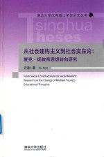 从社会建构主义到社会实在论  麦克·扬教育思想转向研究