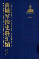 黄埔军校史料汇编 第2辑 第28册 珍藏版