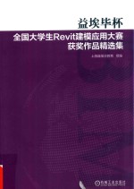 益埃毕杯 全国大学生Revit建模应用大赛 获奖作品精选集