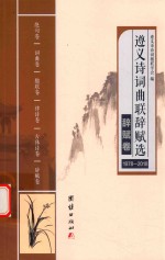 遵义诗词曲联辞赋选  1978-2018  辞赋卷