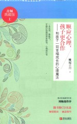 顺应心理，孩子更合作  和孩子一同幸福成长的心理魔法  上  音频典藏版