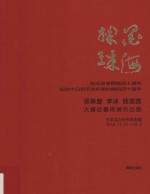 墨海掬珠 张华庆·李冰·熊洁英大书法艺术展作品集