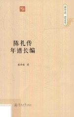 潮汕文库·研究系列 陈礼传年谱长编