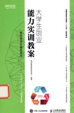 全国创新创业教育“十三五”规划教材 大学生创业能力实训教案