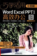 全图解Word/Excel/PPT 2016高效办公  全彩视听版