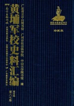 黄埔军校史料汇编 第4辑 第87册 珍藏版