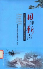 旧律新声 遵义师范学院诗词楹联学会会刊 第4辑 2016