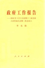 政府工作报告 2018年3月5日在第十三届全国人民代表大会第一次会议上