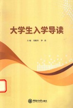 大学生入学导读