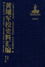 黄埔军校史料汇编 第4辑 第70册 珍藏版