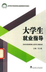 应用技术型高校综合素质教育系列教材 大学生就业指导