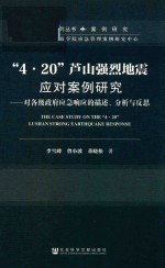 “4·20”芦山强烈地震应对案例研究 对各级政府应急响应的描述、分析与反思