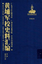 黄埔军校史料汇编 第2辑 第40册 珍藏版