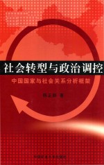 社会转型与政治调控 中国国家与社会关系分析框架