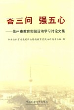 答三问 强五心 徐州市教育实践活动学习讨论文集