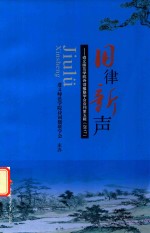 旧律新声 遵义师范学院诗词学会会刊 第5辑 2017