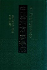 中国地方志集成 四川府县志辑 新编 46 民国重修彭山县志 光绪井研志