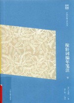 中国古典文学丛书 稼轩词编年笺注 下