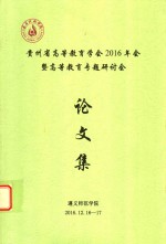 贵州省高等教育学会2016年会暨高等教育专题研讨会论文集