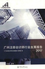 广州注册会计师行业发展报告 2017版