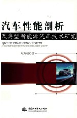 汽车性能剖析及典型新能源汽车技术研究