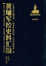 黄埔军校史料汇编 第3辑 第59册 珍藏版