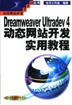 Dreamweaver Ultradev 4动态网站开发实用教程