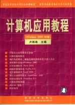 计算机应用教程 Windows 2000环境