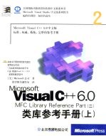 Microsoft Visual C++ 6.0类库参考手册 2 上