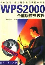 WPS 2000全能版精典教程