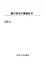 噪声和电声测试技术