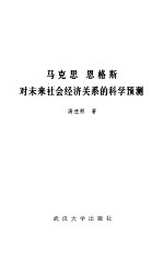 马克思恩格斯对未来社会经济关系的科学预测